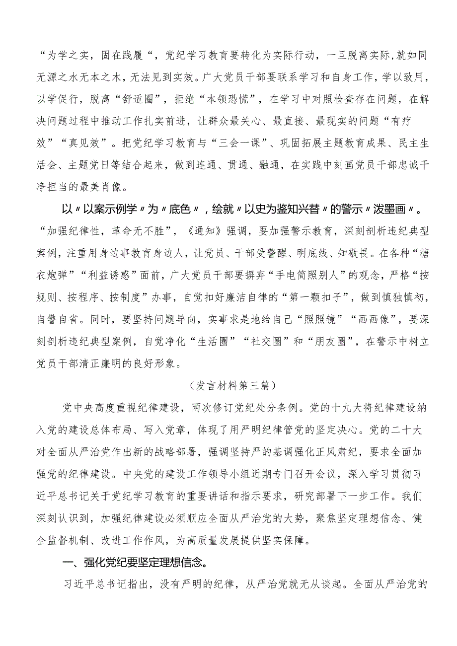 8篇汇编2024党纪学习教育争做学纪、知纪、明纪、守纪的表率的发言材料及心得体会.docx_第3页