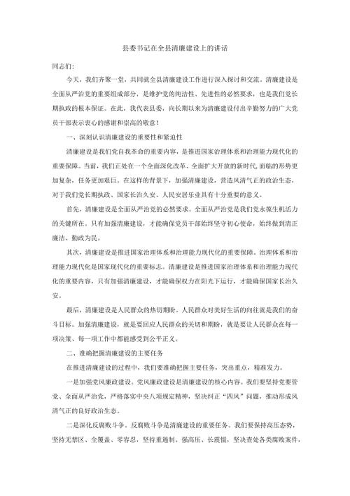 县委书记在全县清廉建设上的讲话.docx