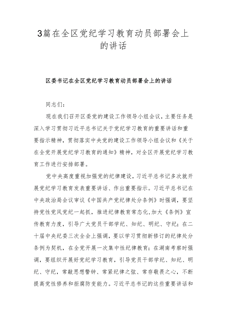 3篇在全区党纪学习教育动员部署会上的讲话.docx_第1页