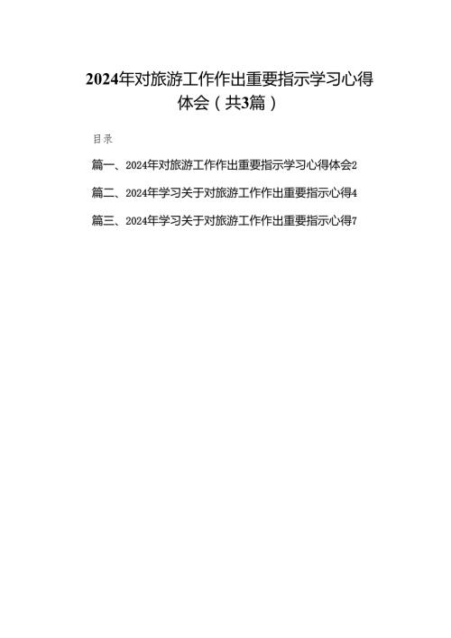 2024年对旅游工作作出重要指示学习心得体会（共3篇）.docx