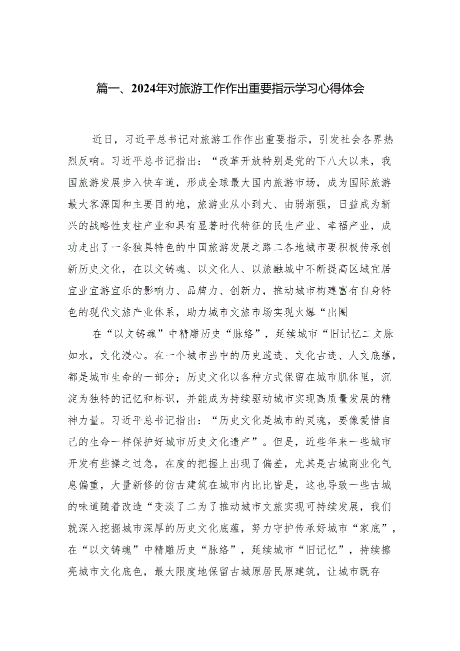 2024年对旅游工作作出重要指示学习心得体会（共3篇）.docx_第2页