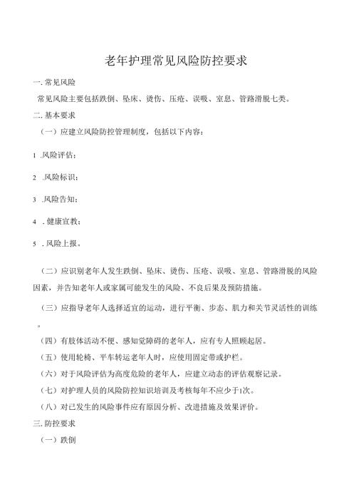 老年护理风险防控.docx
