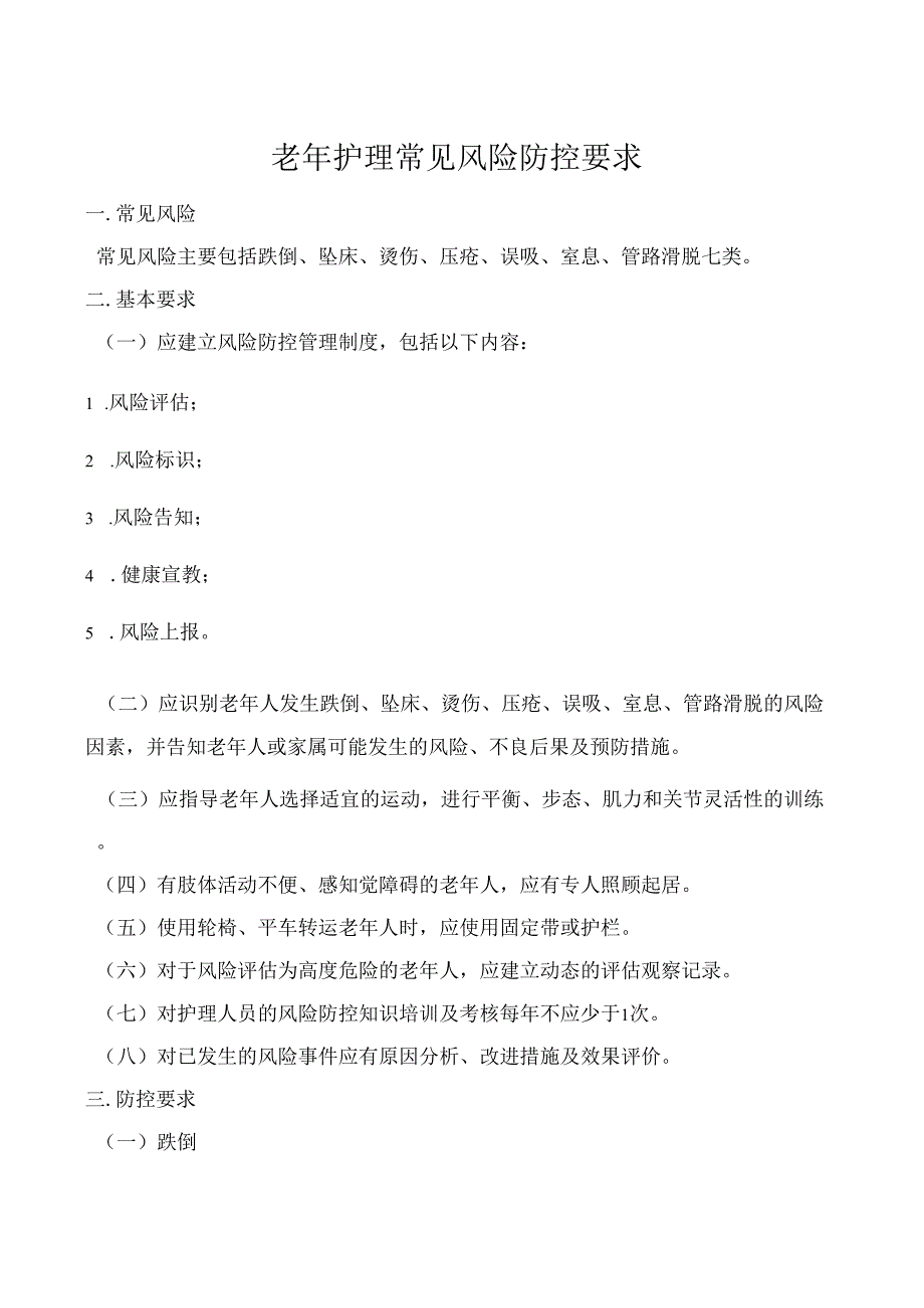 老年护理风险防控.docx_第1页
