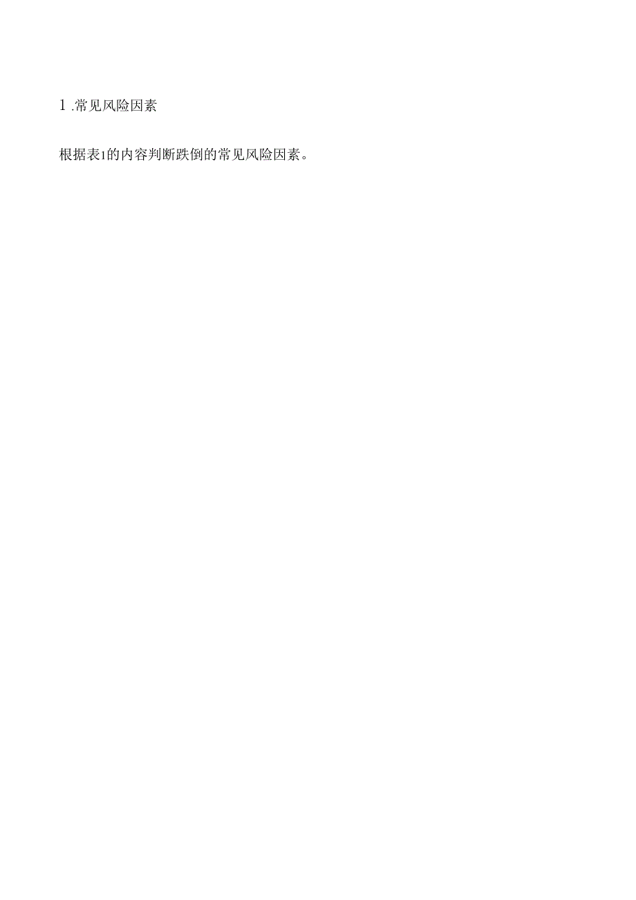 老年护理风险防控.docx_第2页