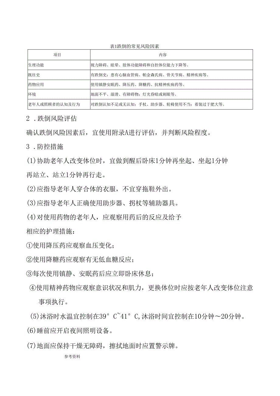 老年护理风险防控.docx_第3页