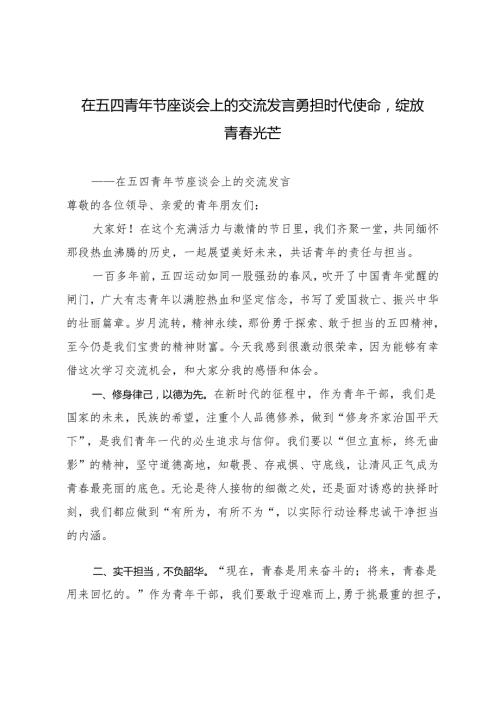 2024年在五四青年节座谈会上的交流发言勇担时代使命绽放青光芒.docx