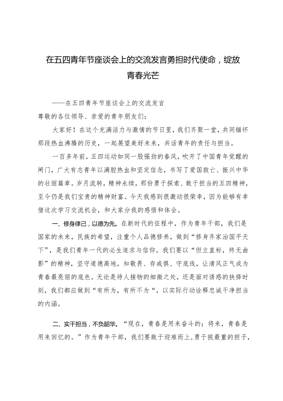 2024年在五四青年节座谈会上的交流发言勇担时代使命绽放青光芒.docx_第1页