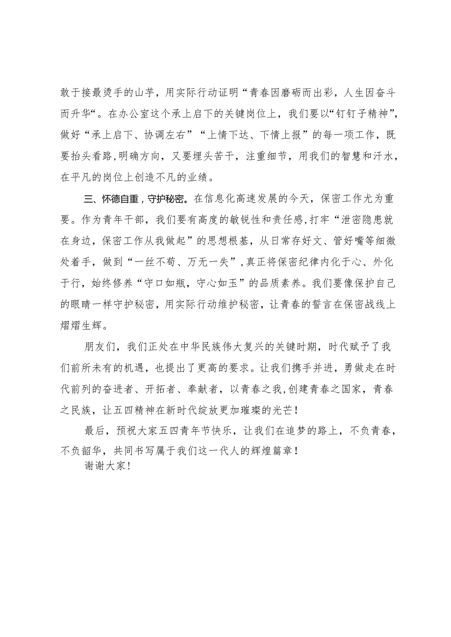 2024年在五四青年节座谈会上的交流发言勇担时代使命绽放青光芒.docx_第2页