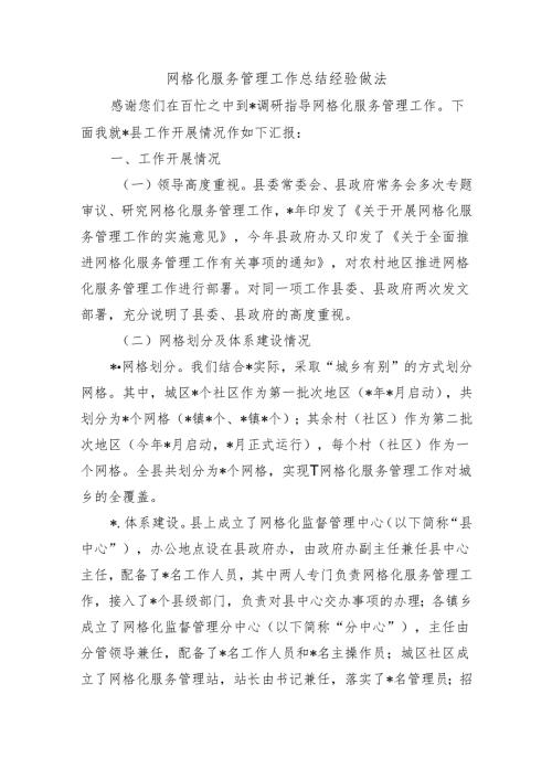 网格化服务管理工作总结经验做法.docx