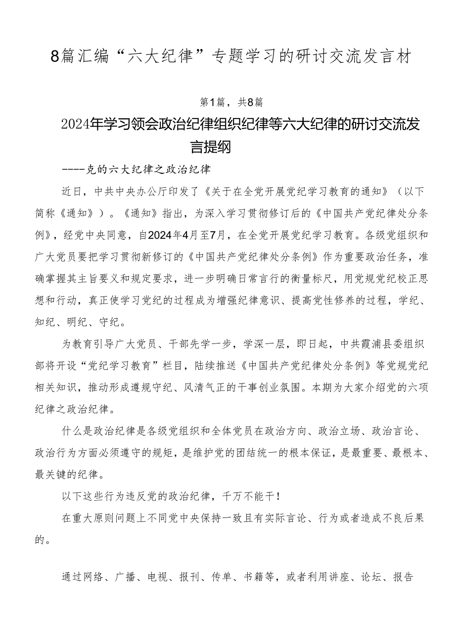8篇汇编“六大纪律”专题学习的研讨交流发言材.docx_第1页