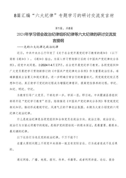 8篇汇编“六大纪律”专题学习的研讨交流发言材.docx
