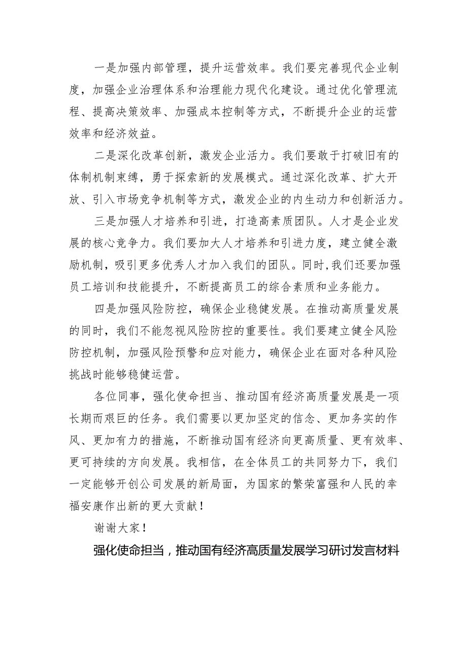 (六篇)关于“强化使命担当推动国有经济高质量发展”学习研讨交流发言最新范文.docx_第2页