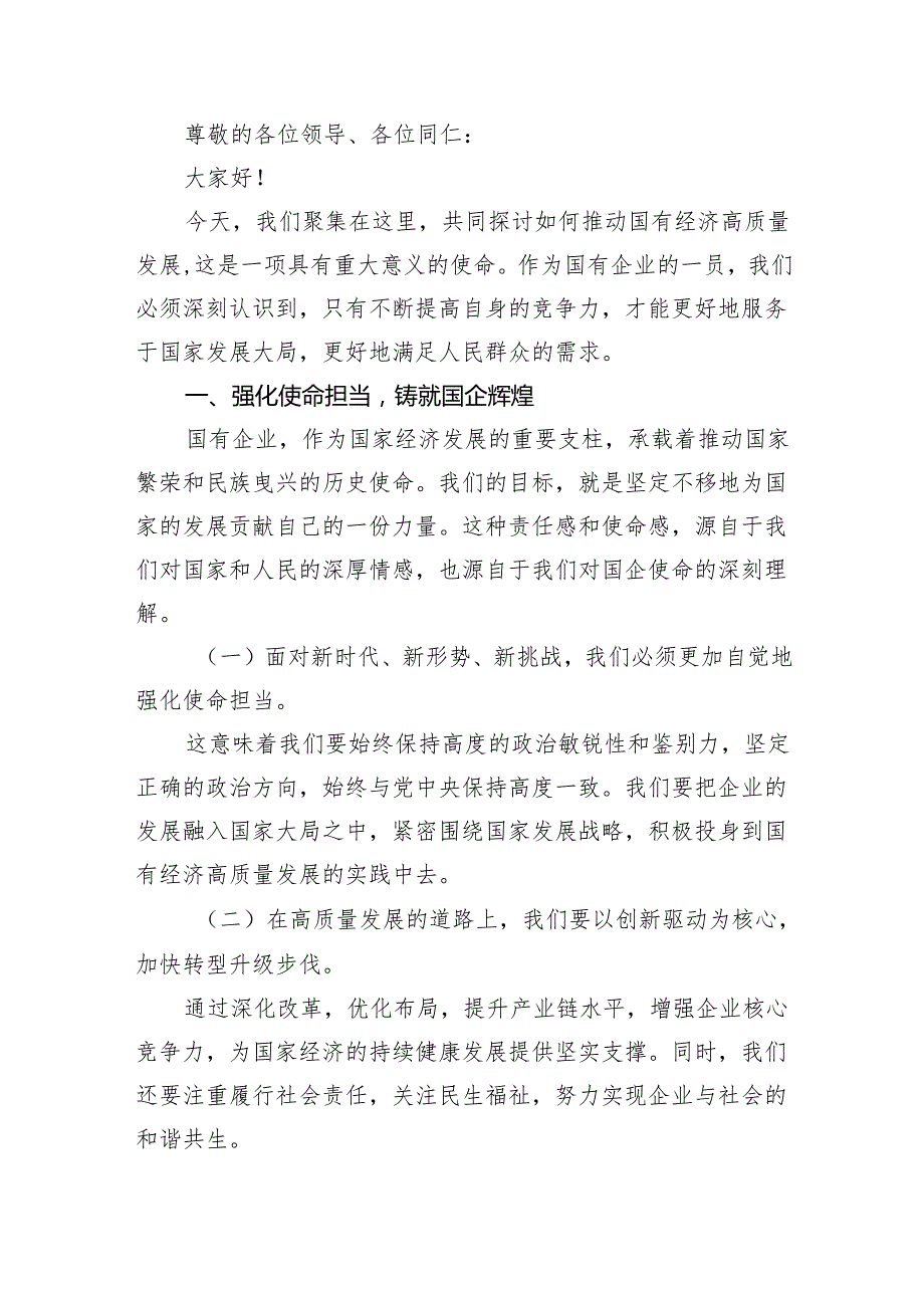 (六篇)关于“强化使命担当推动国有经济高质量发展”学习研讨交流发言最新范文.docx_第3页