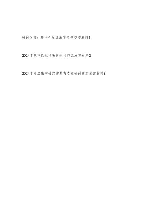 2024年5月开展集中性纪律教育开展前研讨交流发言材料3篇.docx