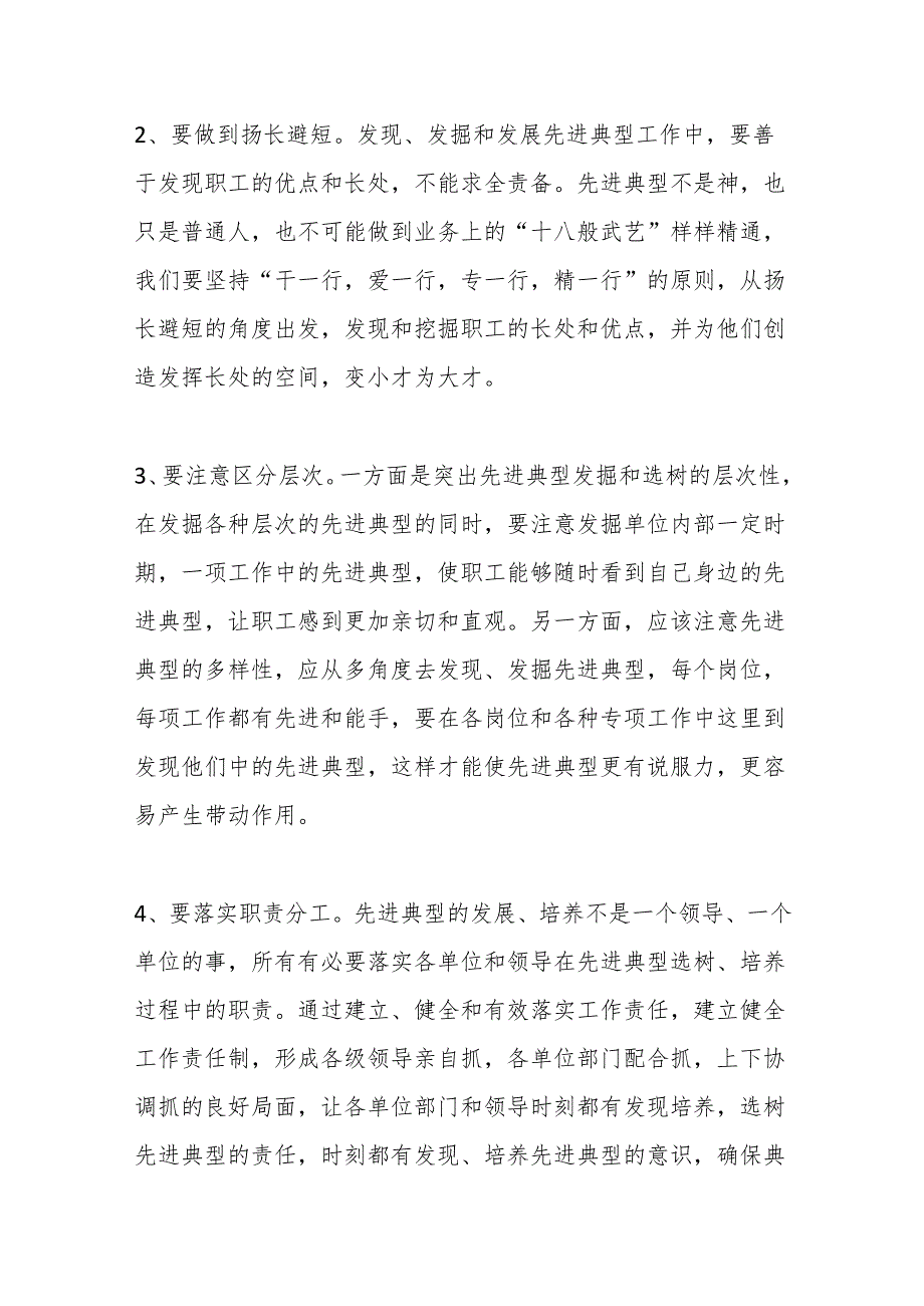 （5篇）关于如何做好先进典型的选树和培养工作合辑.docx_第2页