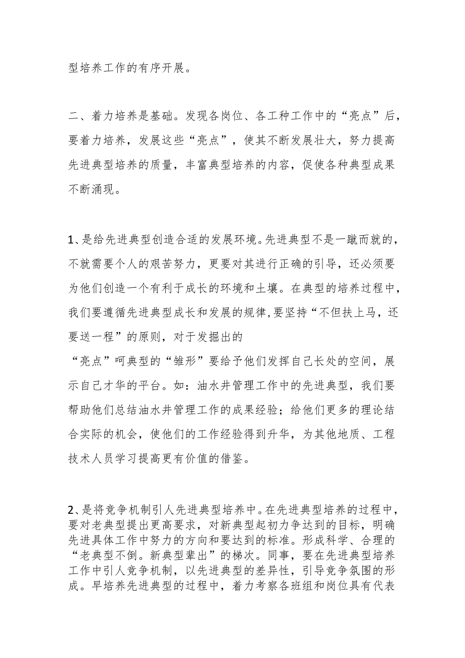 （5篇）关于如何做好先进典型的选树和培养工作合辑.docx_第3页