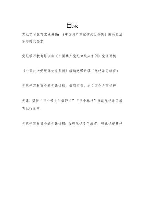党纪学习教育读书班培训班学习《中国共产党纪律处分条例》党课讲稿辅导报告6篇.docx