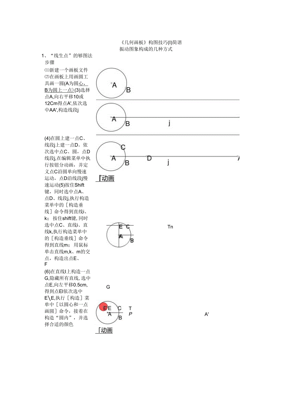 《几何画板》构图技巧简谐振动图象构成的几种方式.docx_第1页