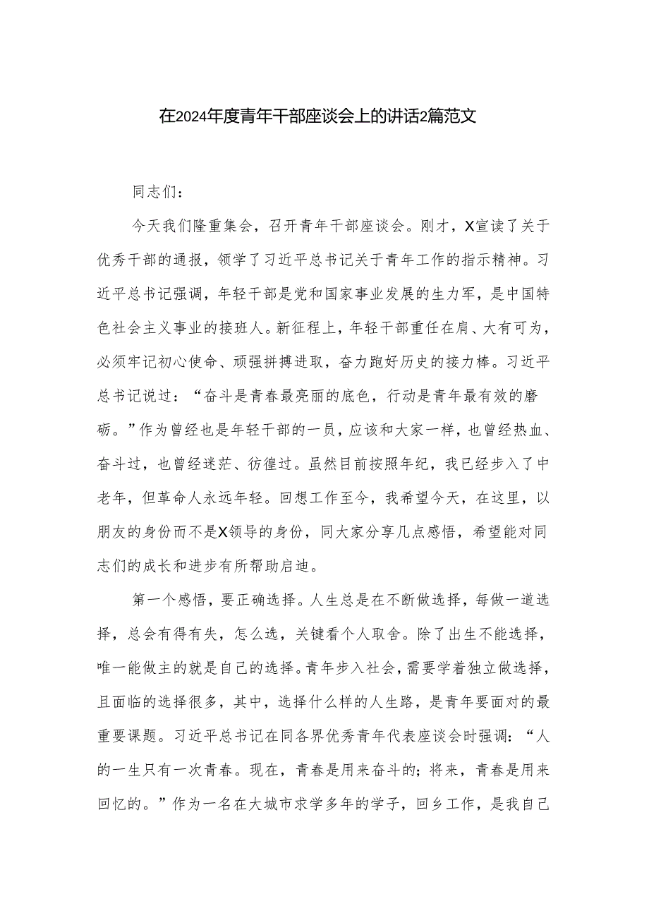 在2024青年干部座谈会上的讲话2篇范文.docx_第1页