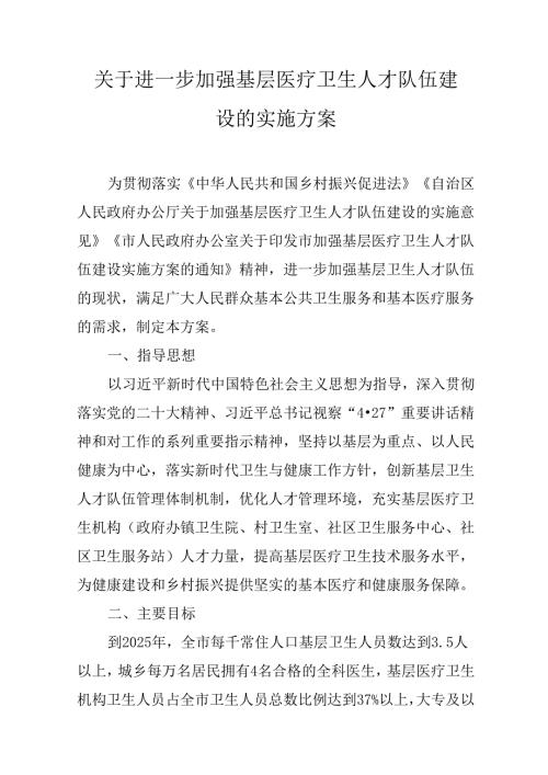 关于进一步加强基层医疗卫生人才队伍建设的实施方案.docx