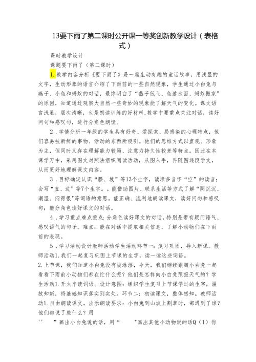 13要下雨了 第二课时 公开课一等奖创新教学设计(表格式).docx
