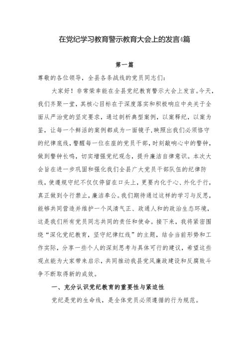 在2024年5月党纪学习教育警示教育大会上的讲话发言4篇.docx
