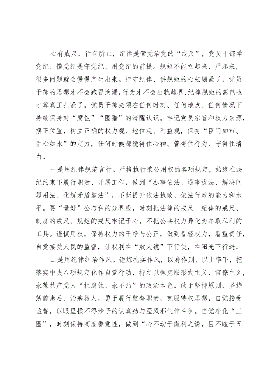 在党纪学习教育研讨交流会上的发言.docx_第3页