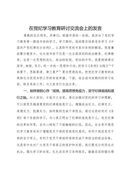 在党纪学习教育研讨交流会上的发言.docx
