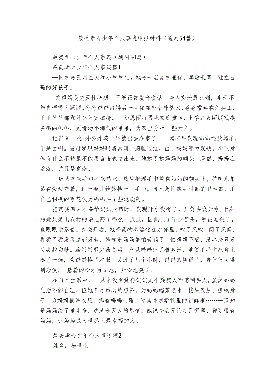 最美孝心少年个人事迹申报材料（通用34篇）.docx_第1页