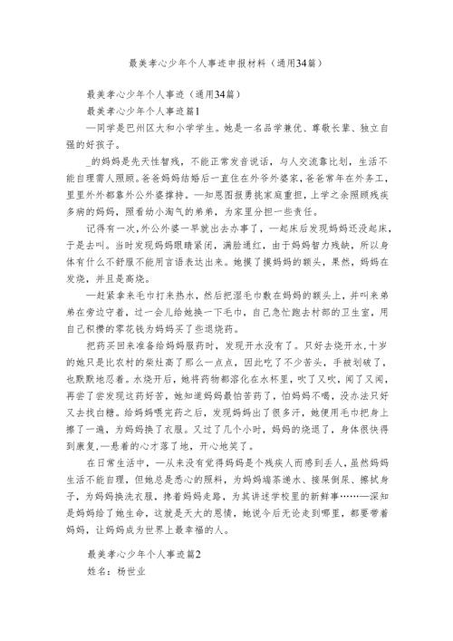 最美孝心少年个人事迹申报材料（通用34篇）.docx