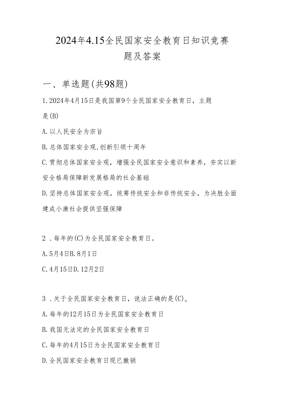 2024年全民国家安全教育日（4.15）知识测试竞赛题库（附答案）.docx_第1页