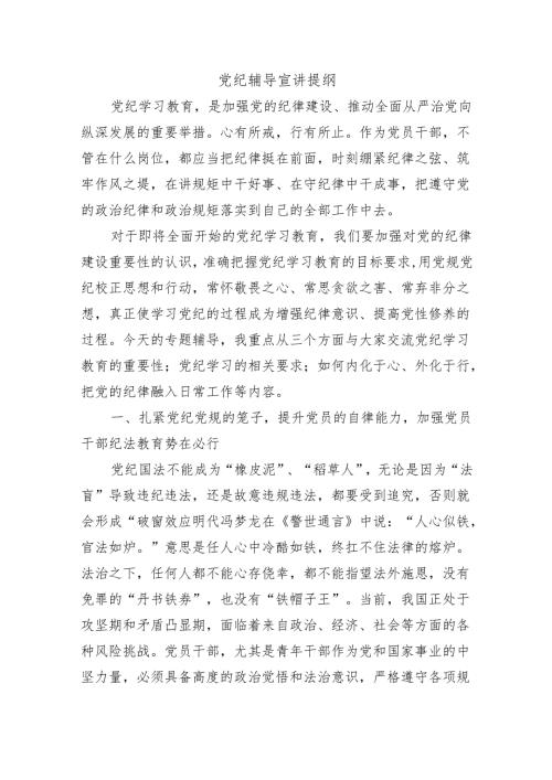 党纪辅导宣讲提纲.docx