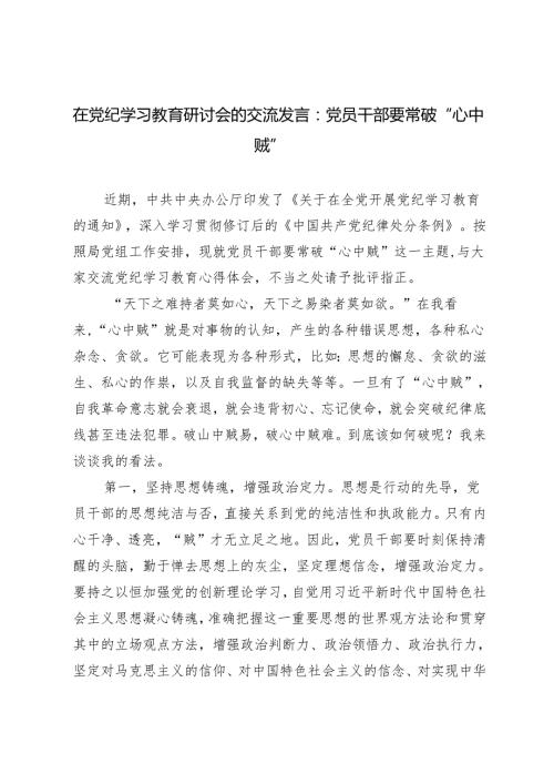 在党纪学习教育研讨会的交流发言：党员干部要常破“心中贼”2篇.docx