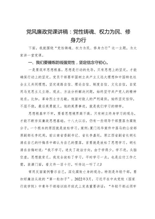 党风廉政党课讲稿：党性铸魂 权力为民 修身力行.docx