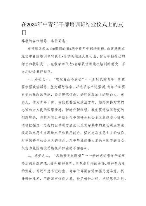 在2024年中青年干部培训班结业仪式上的发言.docx
