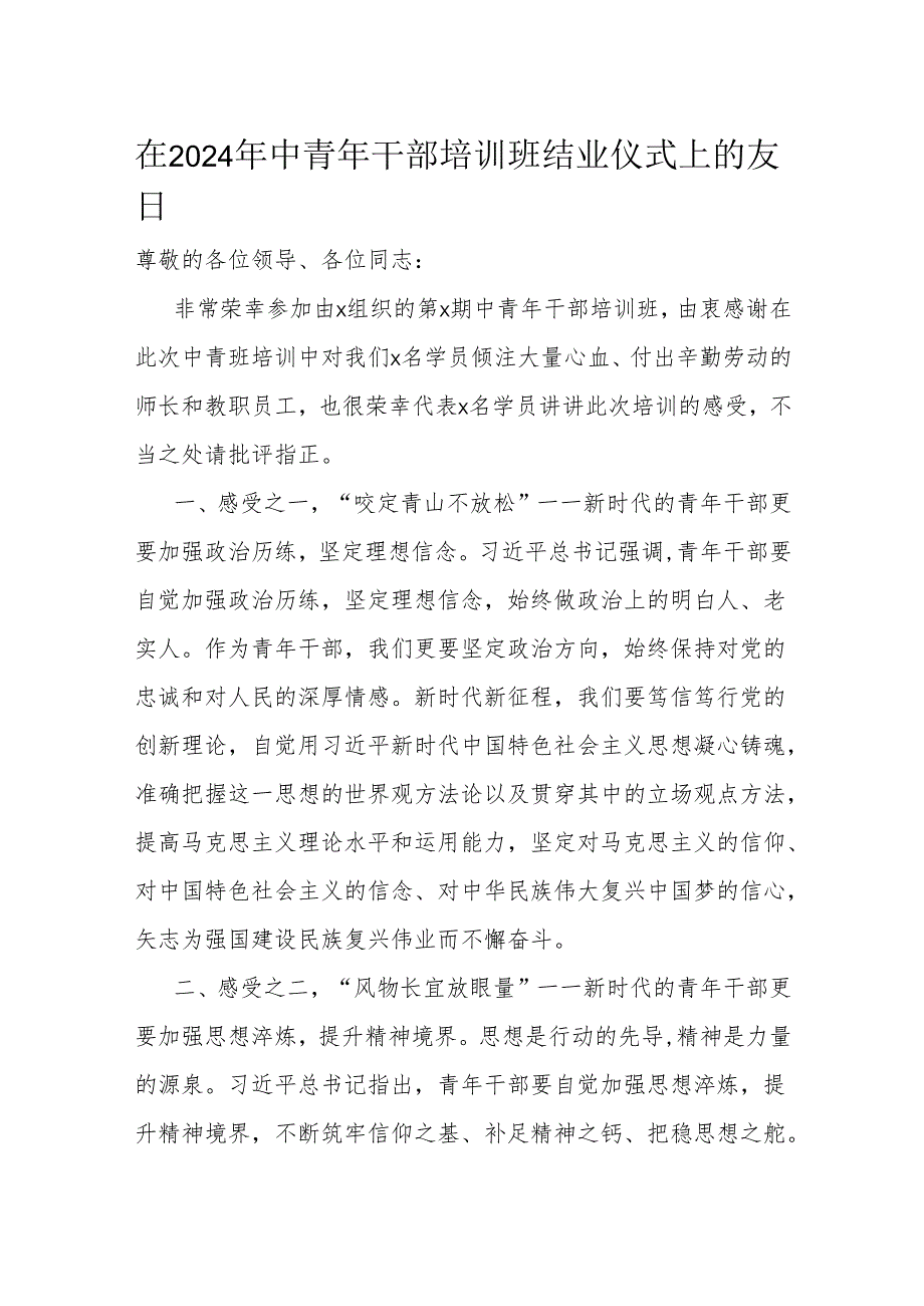 在2024年中青年干部培训班结业仪式上的发言.docx_第1页