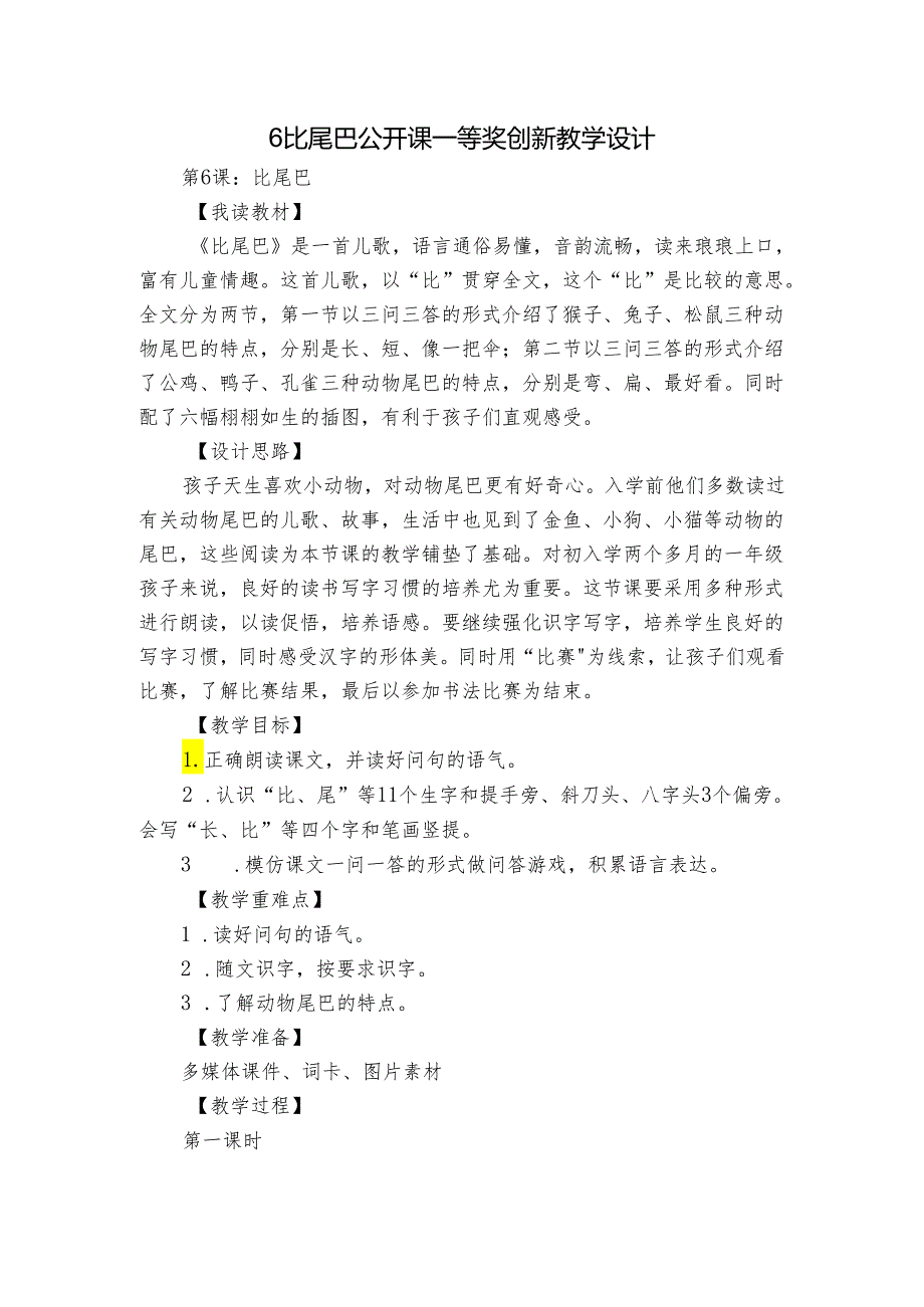 6比尾巴 公开课一等奖创新教学设计3.docx_第1页