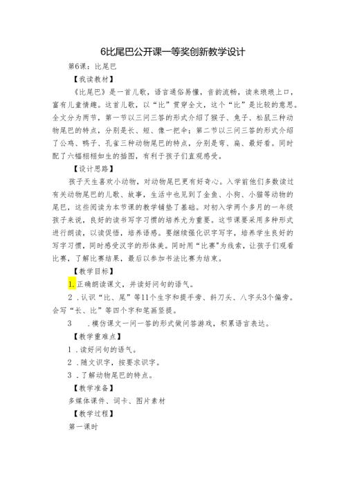 6比尾巴 公开课一等奖创新教学设计3.docx