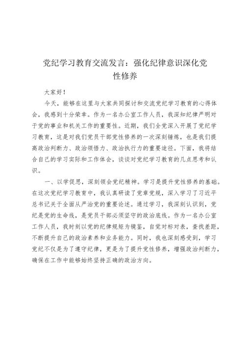 办公室干部党纪学习教育心得发言：强化纪律意识 深化党性修养（办公室）.docx