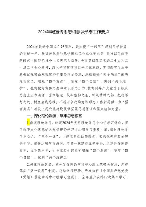 2024年局宣传思想和意识形态工作要点.docx