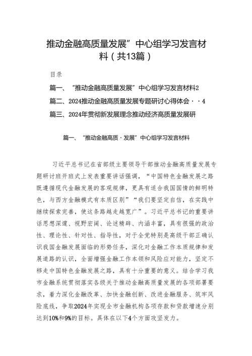 “推动金融高质量发展”中心组学习发言材料13篇（详细版）.docx