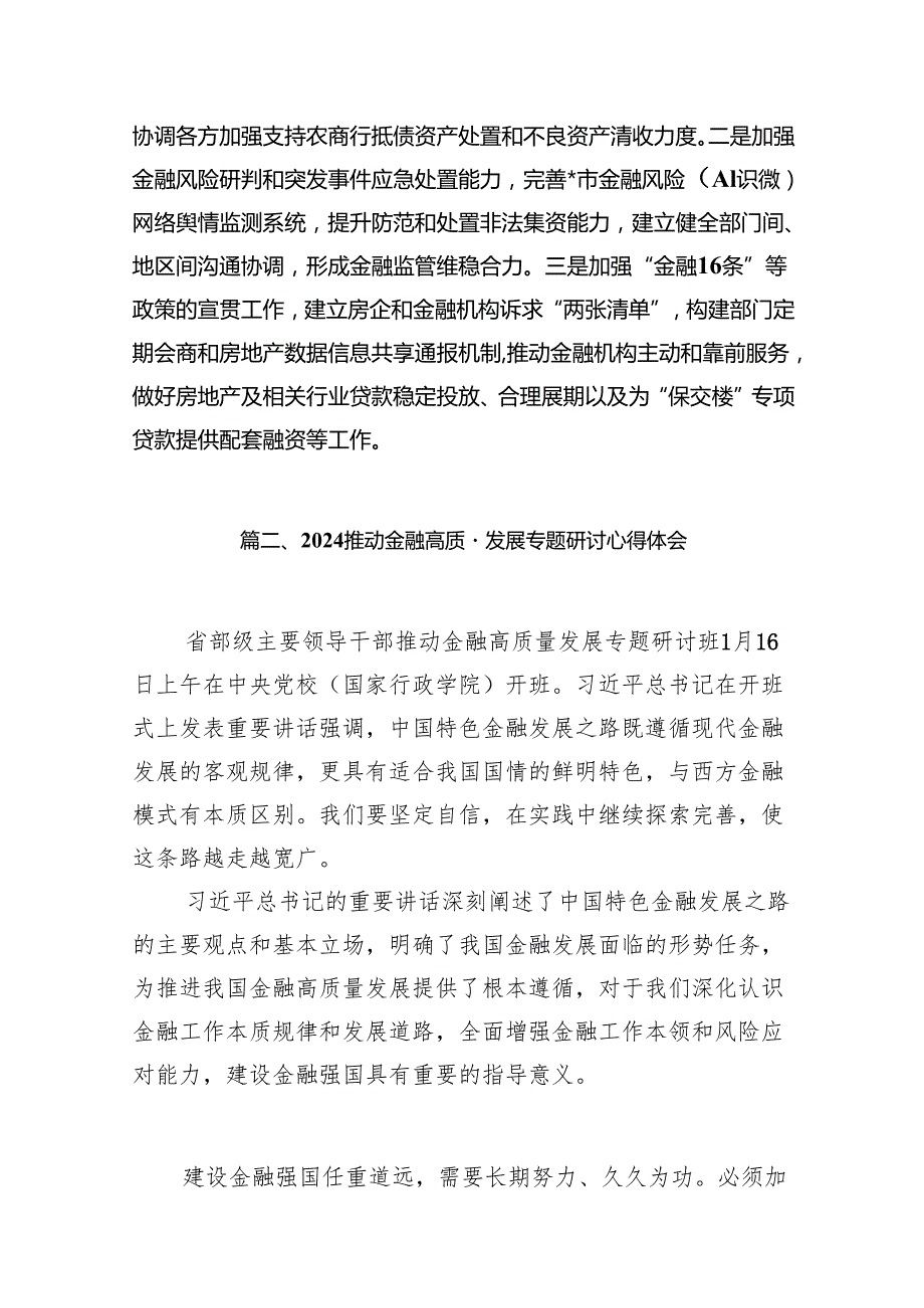 “推动金融高质量发展”中心组学习发言材料13篇（详细版）.docx_第3页