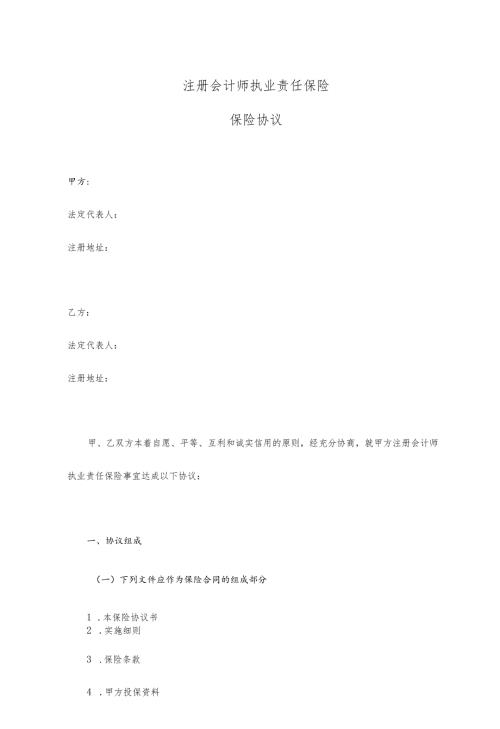 注册会计师执业责任保险.docx