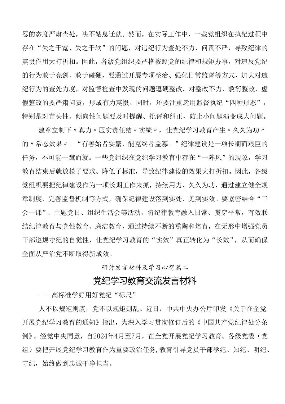 （8篇）深入学习2024年党纪学习教育的研讨发言材料及心得体会后附3篇读书班开班式议领导讲话含三篇辅导党课宣讲提纲.docx_第2页