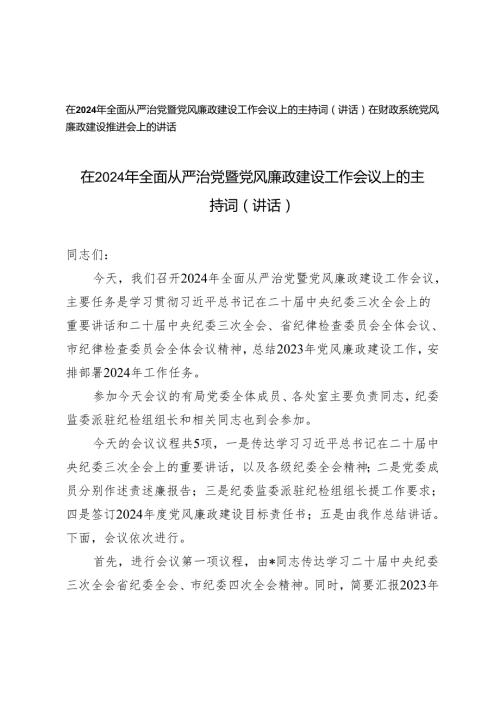 （2篇）在2024年全面从严治党暨党风廉政建设工作会议上的主持词（讲话） 在财政系统党风廉政建设推进会上的讲话.docx