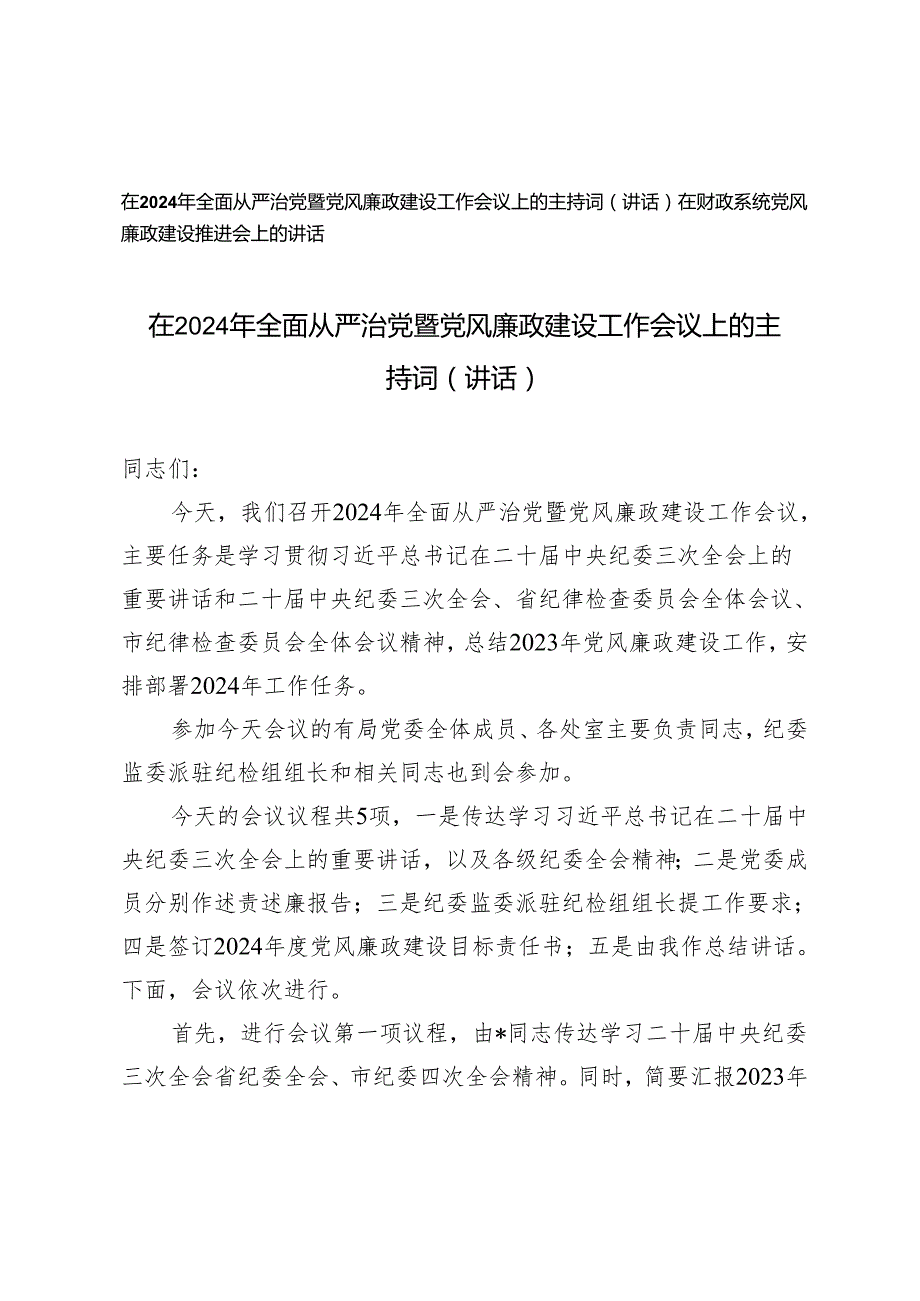 （2篇）在2024年全面从严治党暨党风廉政建设工作会议上的主持词（讲话） 在财政系统党风廉政建设推进会上的讲话.docx_第1页