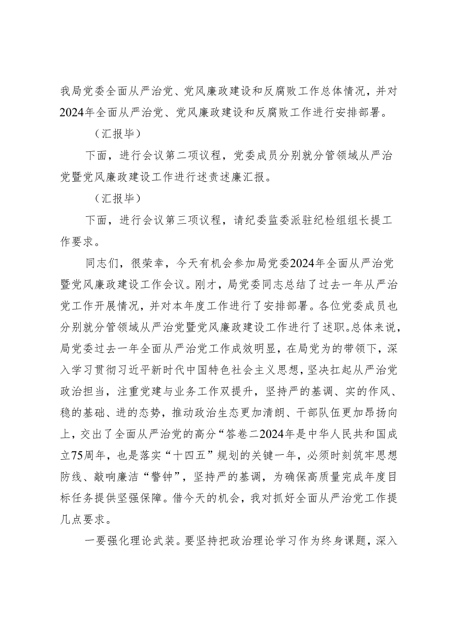 （2篇）在2024年全面从严治党暨党风廉政建设工作会议上的主持词（讲话） 在财政系统党风廉政建设推进会上的讲话.docx_第2页