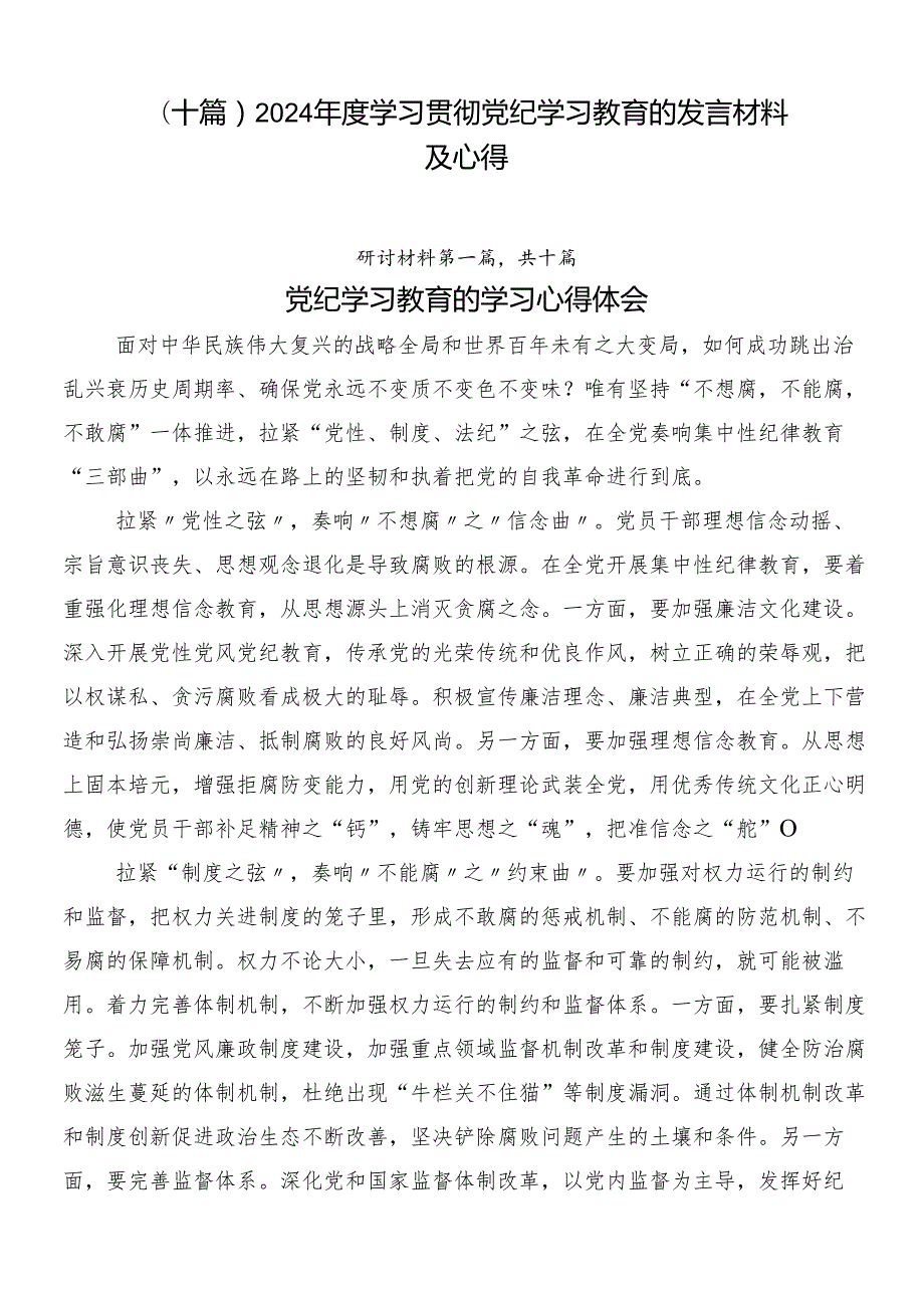 （十篇）2024学习贯彻党纪学习教育的发言材料及心得.docx_第1页
