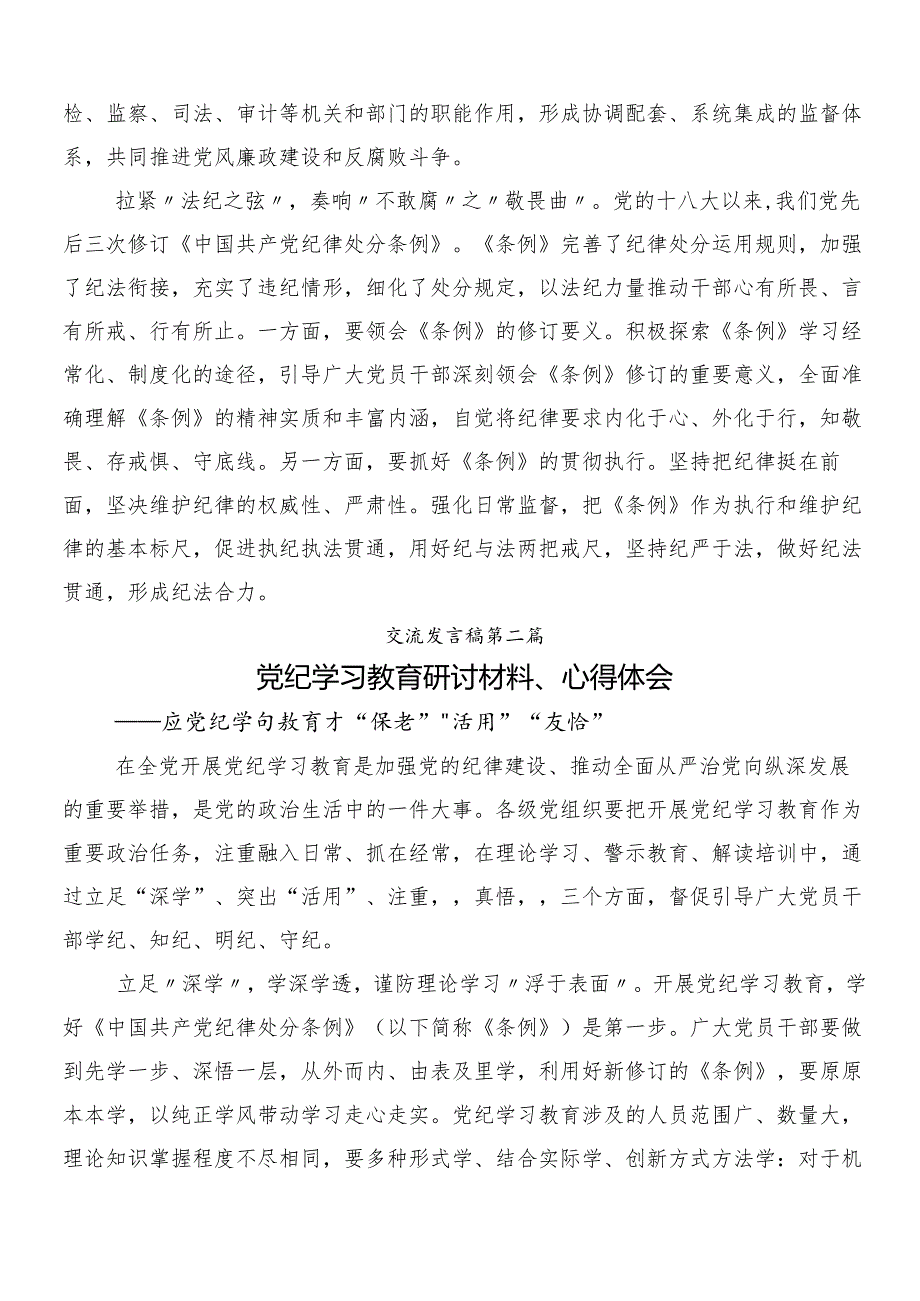 （十篇）2024学习贯彻党纪学习教育的发言材料及心得.docx_第2页