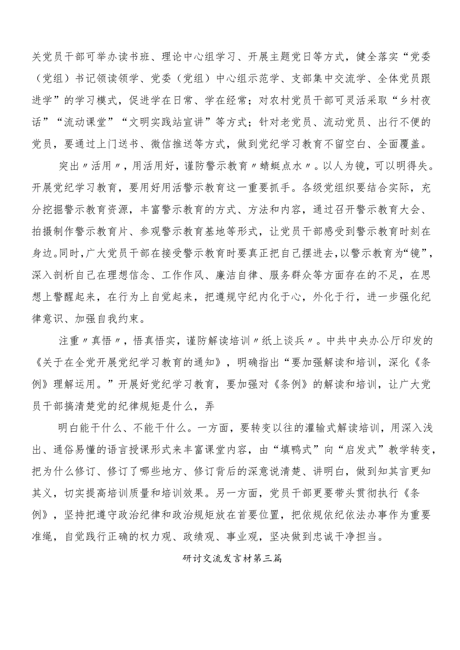 （十篇）2024学习贯彻党纪学习教育的发言材料及心得.docx_第3页